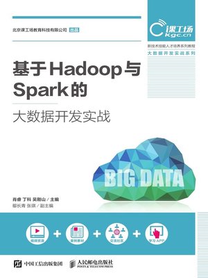 cover image of 基于Hadoop与Spark的大数据开发实战